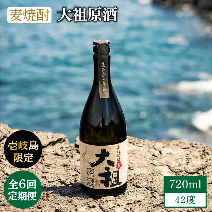 【全6回定期便】【壱岐島限定】麦焼酎 大祖原酒 42 度《壱岐市》【壱岐の蔵酒造（株）】[JBK026] 酒 焼酎 90000 90000円