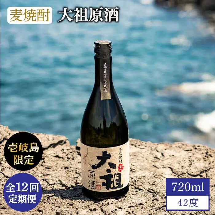 【全12回定期便】【壱岐島限定】麦焼酎 大祖原酒 42 度《壱岐市》【壱岐の蔵酒造（株）】[JBK027]  酒 焼酎  200000 200000円 20万円