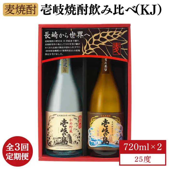 【全3回定期便】【壱岐島限定】壱岐焼酎飲み比べ（KJ）《壱岐市》【壱岐の蔵酒造（株）】[JBK028] 酒 焼酎 麦焼酎 飲み比べ セット 36000 36000円