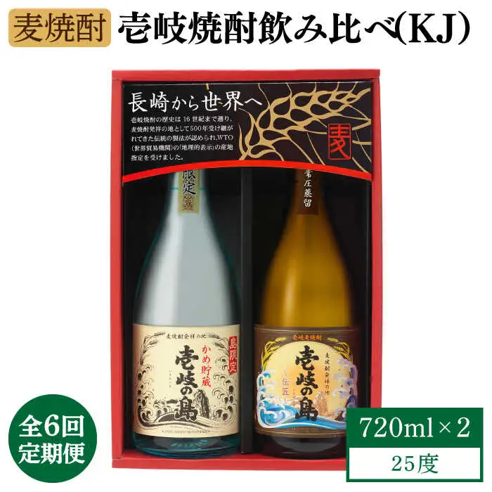 【全6回定期便】【壱岐島限定】壱岐焼酎飲み比べ（KJ）《壱岐市》【壱岐の蔵酒造（株）】[JBK029] 酒 焼酎 麦焼酎 飲み比べ セット 72000 72000円