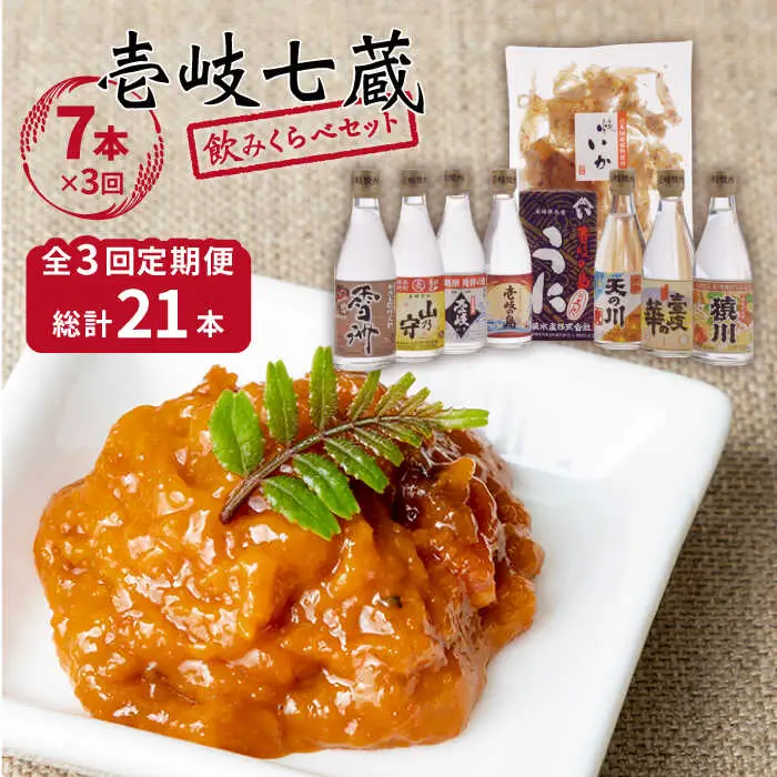 【全3回定期便】壱岐七蔵飲みくらべセット 【下久商店株式会社】[JBZ010] 