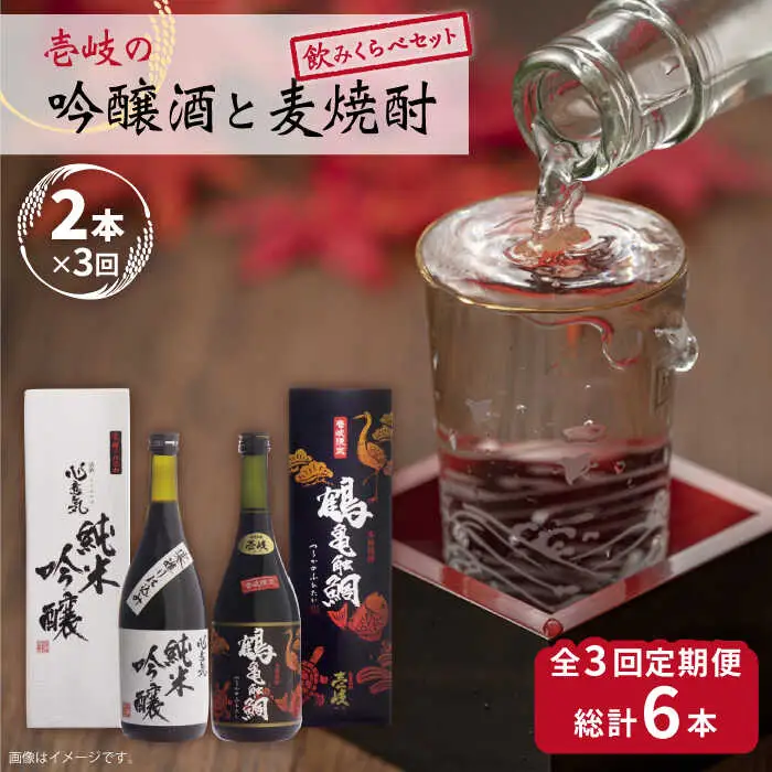 【全3回定期便】壱岐の吟醸酒と麦焼酎飲み比べセット 【下久商店株式会社】[JBZ016]