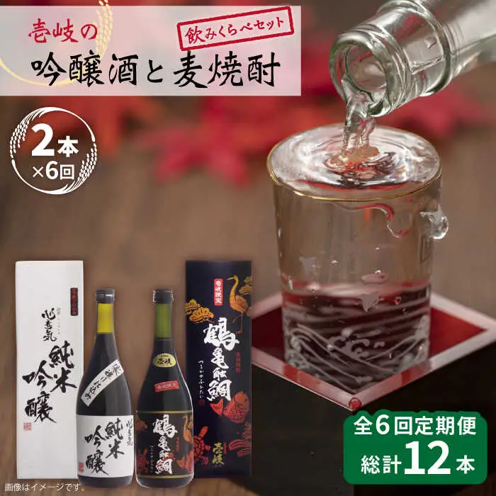 【全6回定期便】壱岐の吟醸酒と麦焼酎飲み比べセット 【下久商店株式会社】[JBZ017]