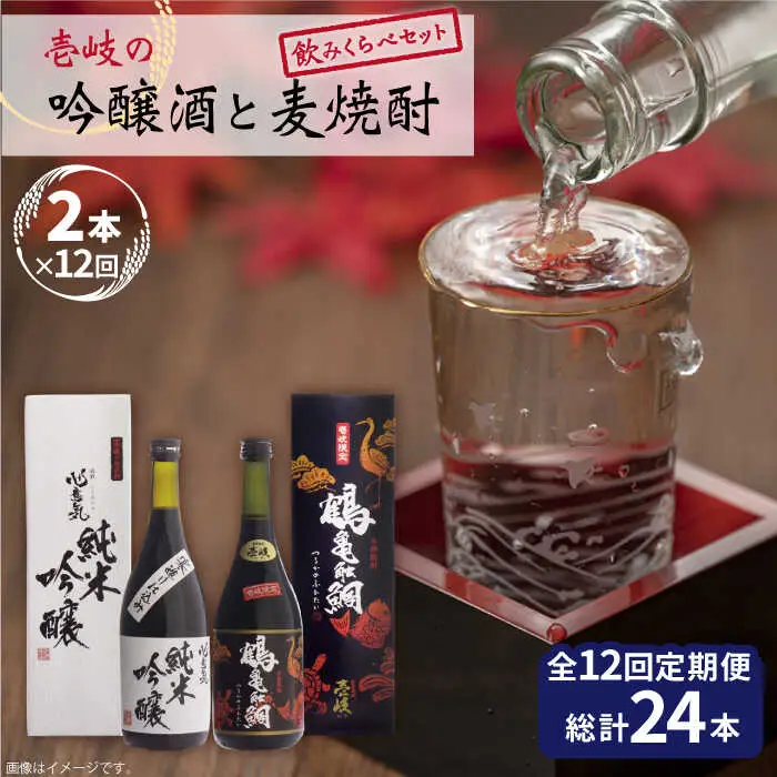 【全12回定期便】壱岐の吟醸酒と麦焼酎飲み比べセット 【下久商店株式会社】[JBZ018]