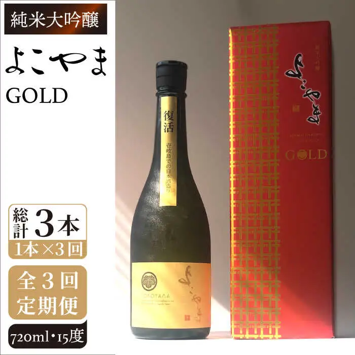 全3回定期便】よこやま 純米大吟醸 GOLD（1回火入）720ml（15度