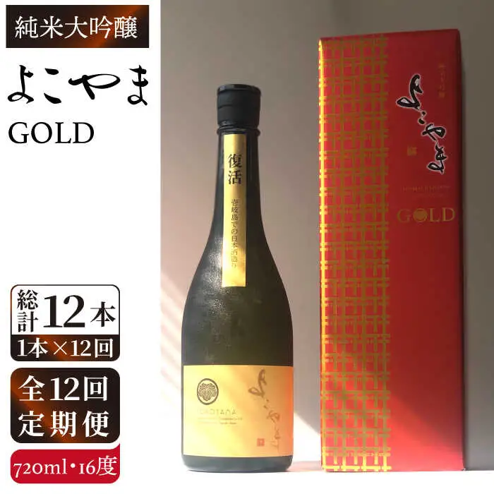 【全12回定期便】よこやま 純米大吟醸 GOLD（1回火入）720ml（15度）《壱岐市》【ヤマグチ/重家酒造】[JCG071] お酒 日本酒