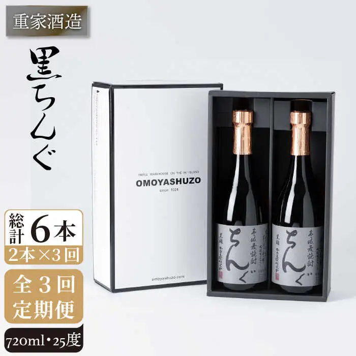 【全3回定期便】重家酒造　黒ちんぐ　720ml　2本組[JCG075] 焼酎 麦焼酎 酒 お酒 麦 720ml 25度 定期便 42000 42000円