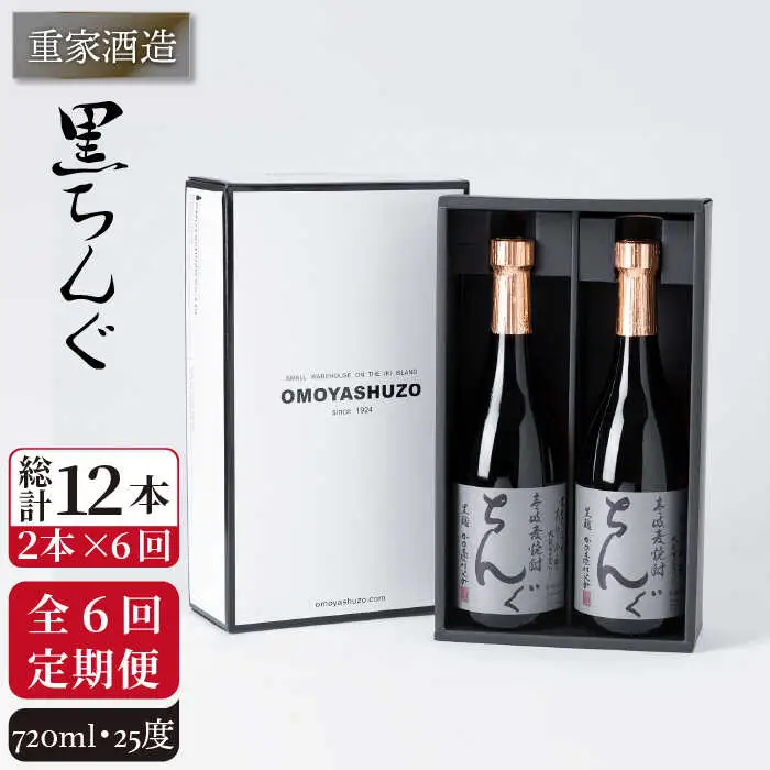 【全6回定期便】重家酒造　黒ちんぐ　720ml　2本組[JCG076] 焼酎 麦焼酎 酒 お酒 麦 720ml 25度 定期便 84000 84000円