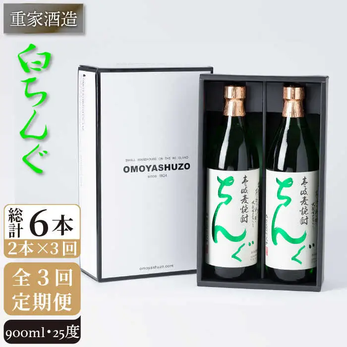 【全3回定期便】重家酒造 白ちんぐ 900ml 2本組[JCG078] 定期便 焼酎 麦焼酎 酒 お酒 900ml 25度  39000 39000円