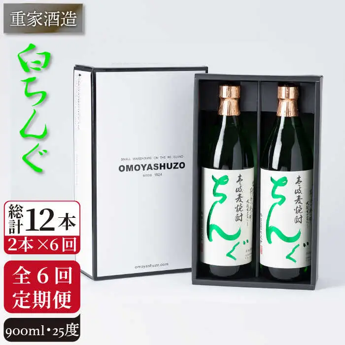 【全6回定期便】重家酒造 白ちんぐ 900ml 2本組 [JCG079] 定期便 焼酎 麦焼酎 酒 お酒 900ml 25度  78000 78000円