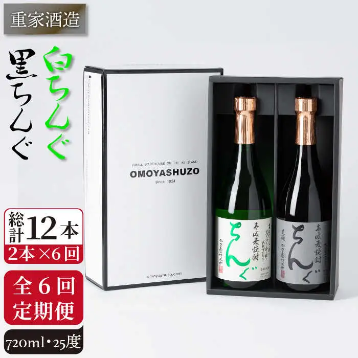 【全6回定期便】重家酒造　黒・白ちんぐ　720ml　2本組[JCG082] 焼酎 麦焼酎 本格焼酎 酒 お酒 セット 飲み比べ 25度 84000 84000円