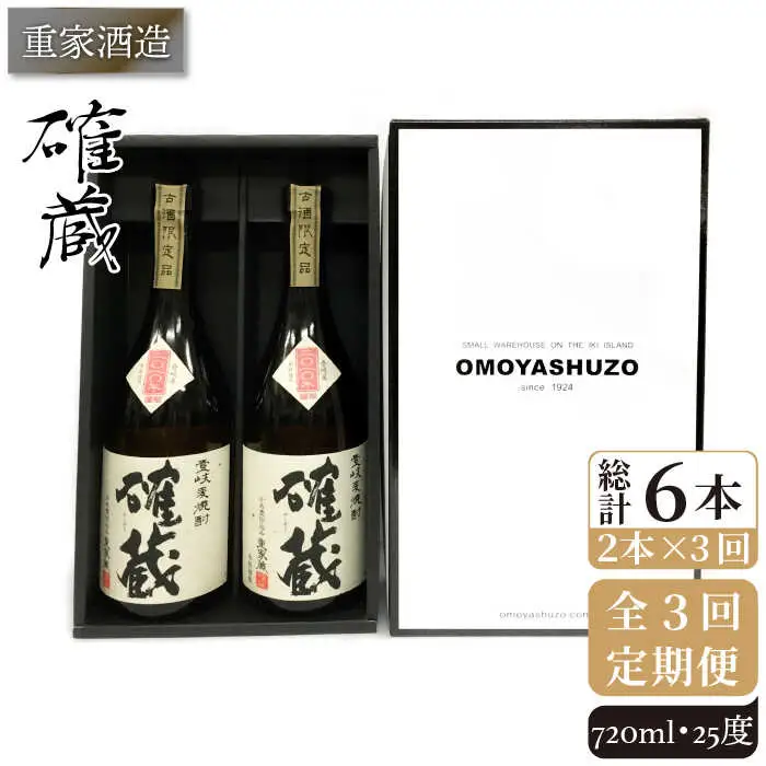 【全3回定期便】重家酒造 確蔵 720ml 2本組[JCG084] 焼酎 麦焼酎 本格焼酎 酒 お酒 セット 25度  48000 48000円