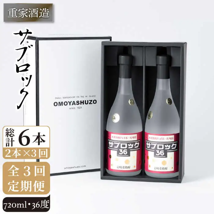 【全3回定期便】重家酒造 サブロック 720ml 2本組 [JCG087] 焼酎 麦焼酎 むぎ焼酎 本格焼酎 酒 お酒 セット 36度 ハイボール  60000 60000円