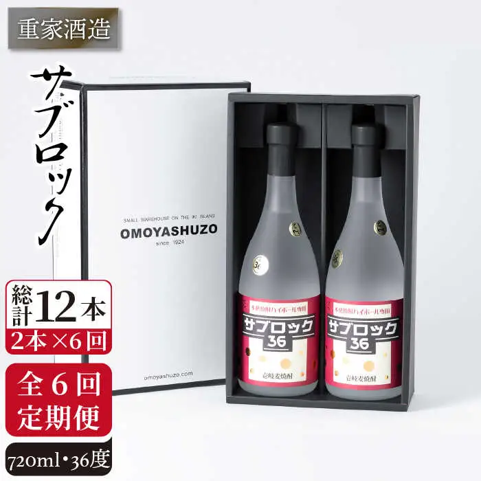 【全6回定期便】重家酒造 サブロック 720ml 2本組 [JCG088] 焼酎 麦焼酎 むぎ焼酎 本格焼酎 酒 お酒 セット 36度 ハイボール  120000 120000円