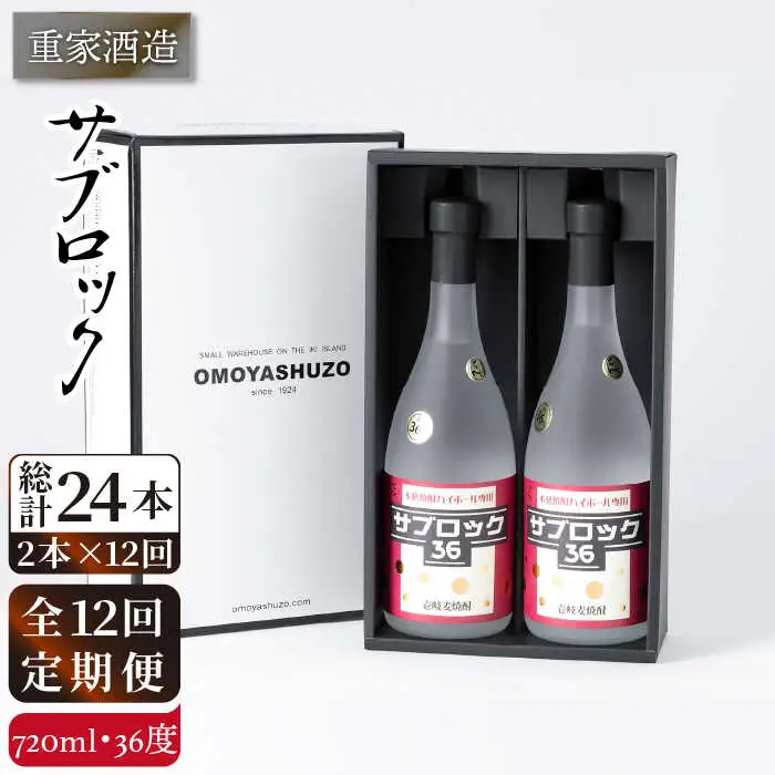 【全12回定期便】重家酒造 サブロック 720ml2本組 [JCG089] 焼酎 麦焼酎 むぎ焼酎 本格焼酎 酒 お酒 セット 36度 ハイボール  240000 240000円