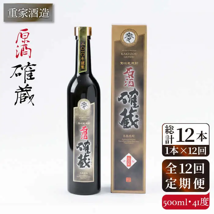 【全12回定期便】重家酒造 確蔵原酒 500ml [JCG092] 焼酎 麦焼酎 むぎ焼酎 本格焼酎 酒 お酒 41度 144000 144000円