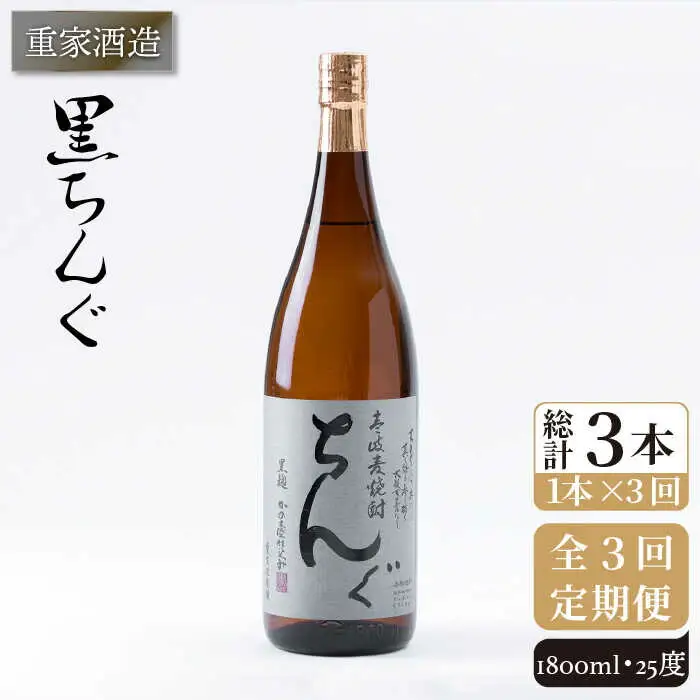【全3回定期便】重家酒造 黒ちんぐ 1,800ml [JCG093] 焼酎 麦焼酎 むぎ焼酎 本格焼酎 酒 お酒 25度  42000 42000円