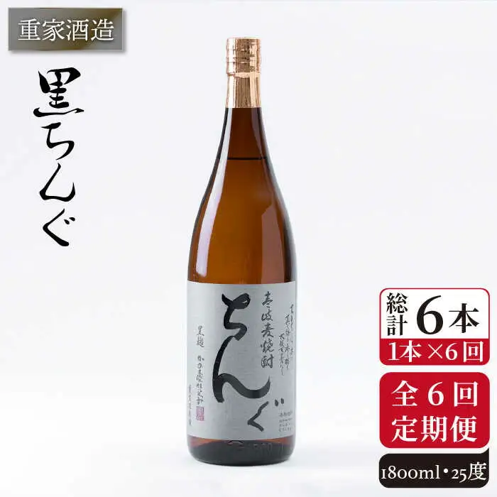 【全6回定期便】重家酒造 黒ちんぐ 1,800ml [JCG094] 焼酎 麦焼酎 むぎ焼酎 本格焼酎 酒 お酒 25度  84000 84000円
