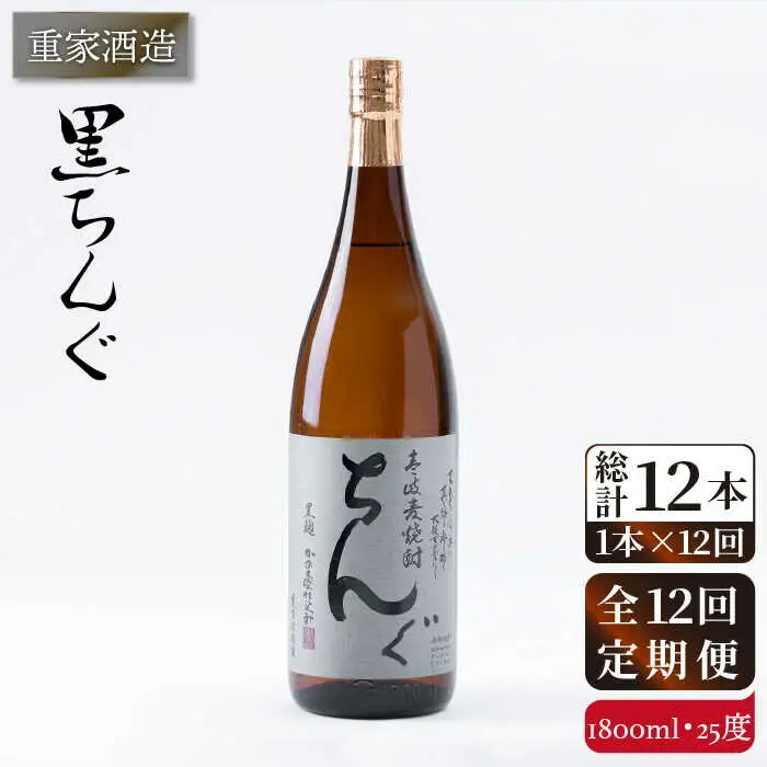 【全12回定期便】重家酒造 黒ちんぐ 1,800ml [JCG095] 焼酎 麦焼酎 むぎ焼酎 本格焼酎 酒 お酒 25度 168000 168000円