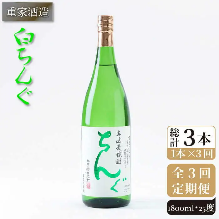 【全3回定期便】重家酒造 白ちんぐ 1,800ml [JCG096] 焼酎 麦焼酎 むぎ焼酎 本格焼酎 酒 お酒 25度 39000 39000円