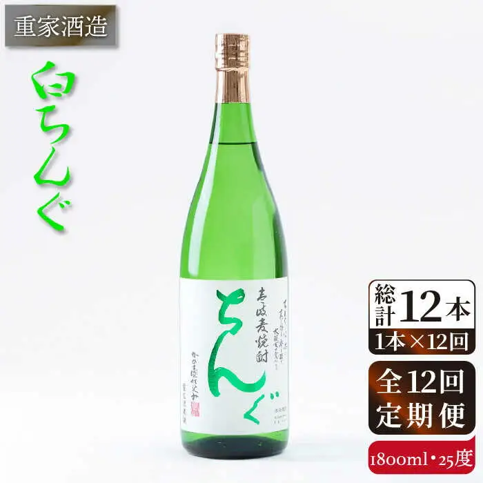 【全12回定期便】重家酒造 白ちんぐ 1,800ml [JCG098] 焼酎 麦焼酎 むぎ焼酎 本格焼酎 酒 お酒 25度 156000 156000円