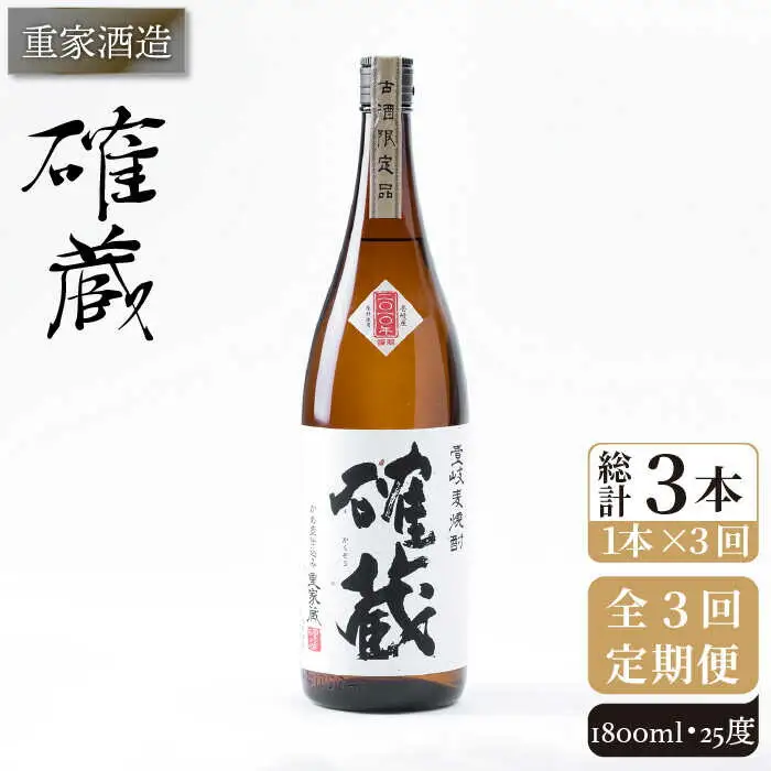 【全3回定期便】重家酒造 確蔵 1,800ml [JCG099] 焼酎 麦焼酎 むぎ焼酎 本格焼酎 酒 お酒 25度 48000 48000円