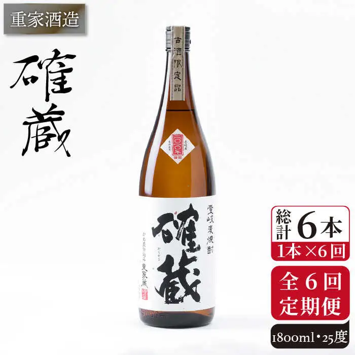 【全6回定期便】重家酒造　確蔵　1,800ml[JCG100] 焼酎 麦焼酎 むぎ焼酎 本格焼酎 酒 お酒 25度 96000 96000円