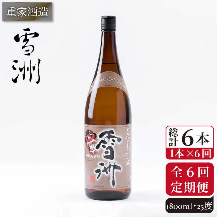 【全6回定期便】重家酒造 雪洲 25度 1,800ml [JCG103] 焼酎 麦焼酎 むぎ焼酎 本格焼酎 酒 お酒 60000 60000円