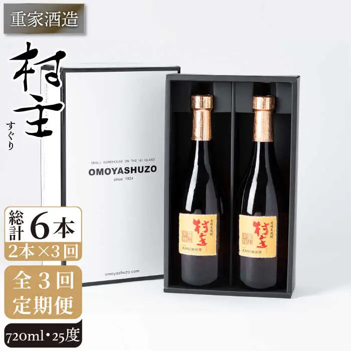 【全3回定期便】重家酒造 村主（すぐり）720ml 2本組 [JCG105] 焼酎 麦焼酎 むぎ焼酎 本格焼酎 酒 お酒 セット 25度 48000 48000円