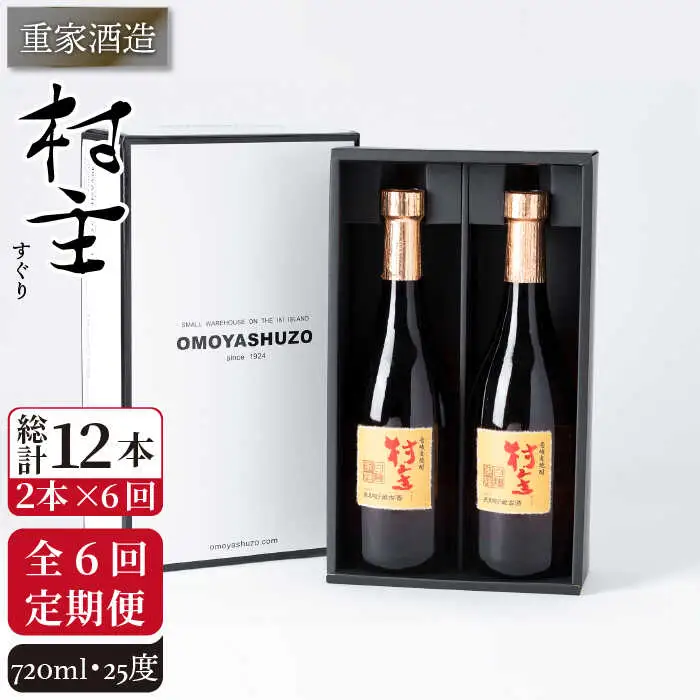 【全6回定期便】重家酒造 村主（すぐり）720ml 2本組 [JCG106] 焼酎 麦焼酎 むぎ焼酎 本格焼酎 酒 お酒 セット 25度 96000 96000円