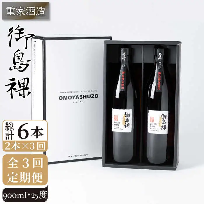 【全3回定期便】重家酒造 御島裸 900ml 2本組 [JCG108] 焼酎 麦焼酎 むぎ焼酎 本格焼酎 酒 お酒 セット 25度  36000 36000円