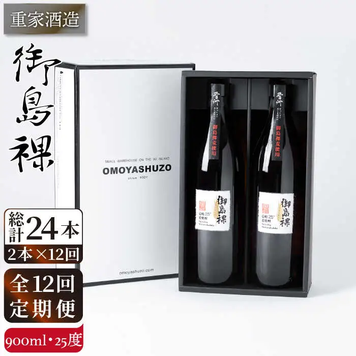 【全12回定期便】重家酒造 御島裸 900ml 2本組 [JCG110] 焼酎 麦焼酎 むぎ焼酎 本格焼酎 酒 お酒 セット 25度  144000 144000円