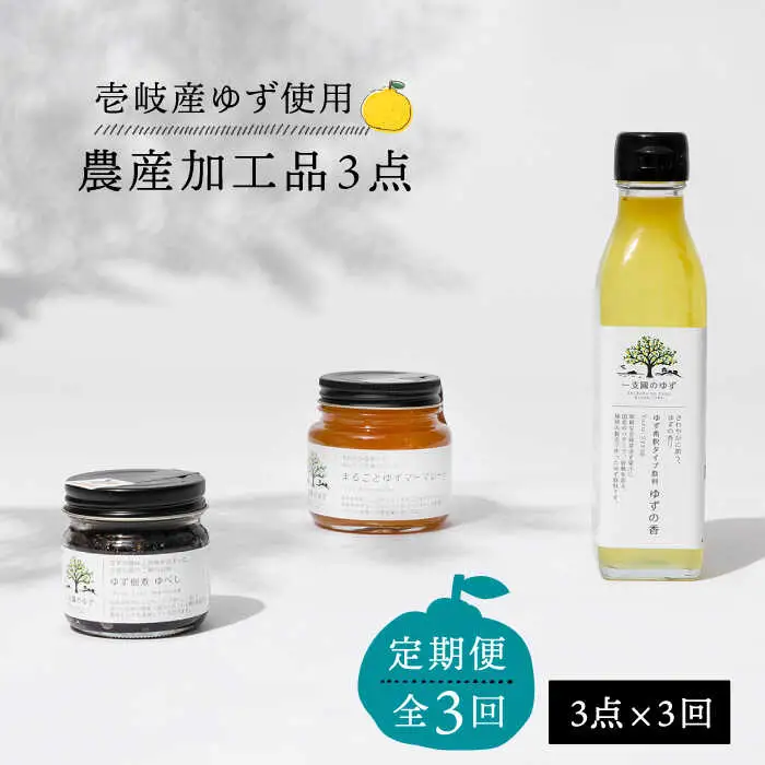 【全3回定期便】壱岐のゆずを使用した農産加工品セット [JBO065]