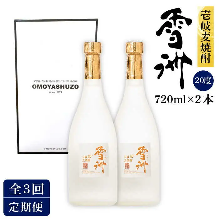 【全3回定期便】壱岐麦焼酎 雪洲（20度）2 本セット [JCU003] 20度 720度 酒 お酒 焼酎 麦焼酎 33000 33000円