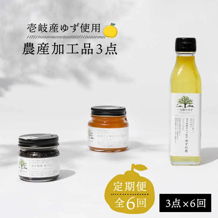 【全6回定期便】壱岐のゆずを使用した農産加工品セット [JBO066]