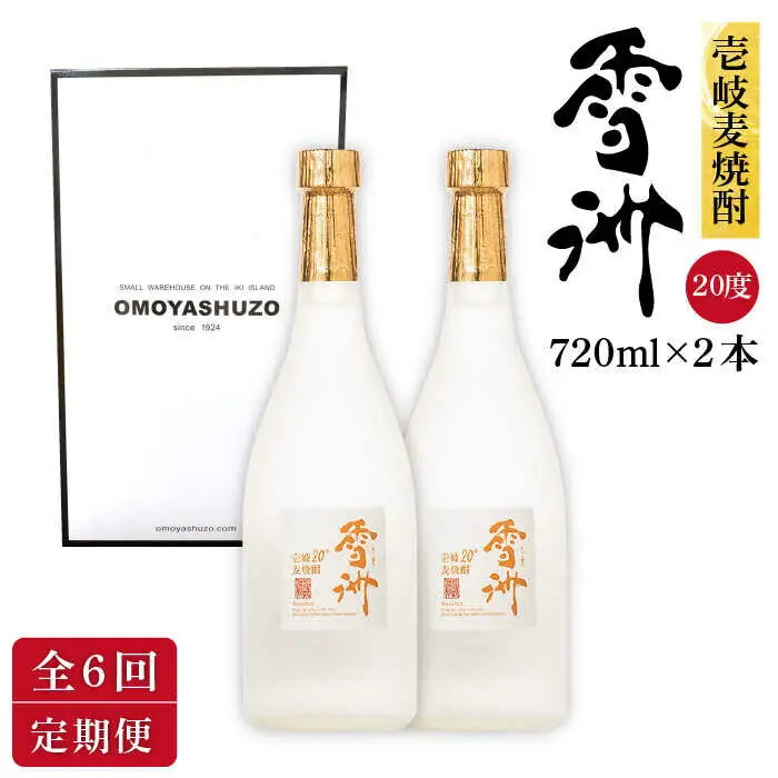 【全6回定期便】壱岐麦焼酎 雪洲（20度）2 本セット [JCU004] 20度 720度 酒 お酒 焼酎 麦焼酎 66000 66000円