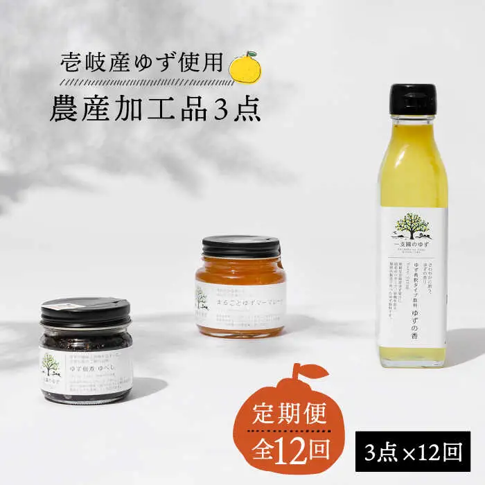 【全12回定期便】壱岐のゆずを使用した農産加工品セット [JBO067]