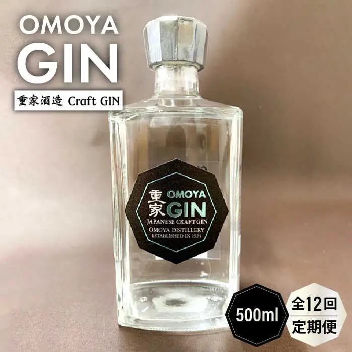 【全12回定期便】お酒 ジン クラフトジン OMOYA GIN 500ml 《壱岐市》【重家酒造】 [JCU008]