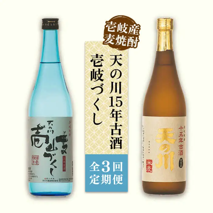 【全3回定期便】天の川15 年古酒・壱岐づくし2本セット [JDA004] 57000 57000円