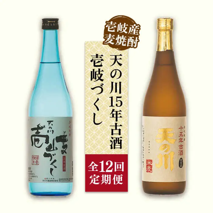 【全12回定期便】天の川15 年古酒・壱岐づくし2本セット [JDA006] 228000 228000円