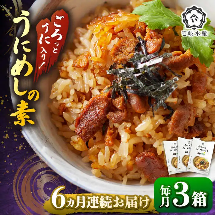 【全6回定期便】ごろっと雲丹入り！うにめしの素セット [JBR011] 84000 84000円