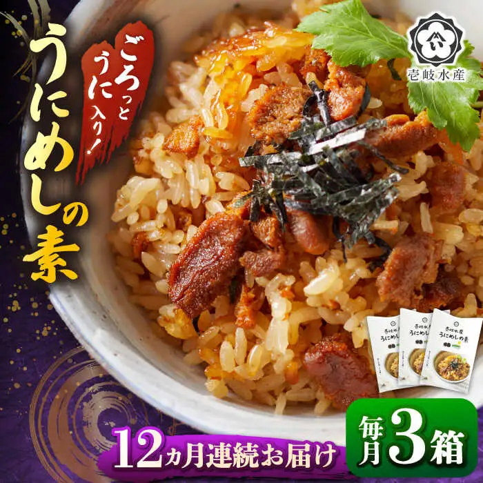 【全12回定期便】ごろっと雲丹入り！うにめしの素セット [JBR012] 168000 168000円