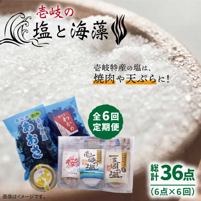 【全6回定期便】壱岐の塩と海藻セット 【下久商店株式会社】[JBZ020] 60000 60000円