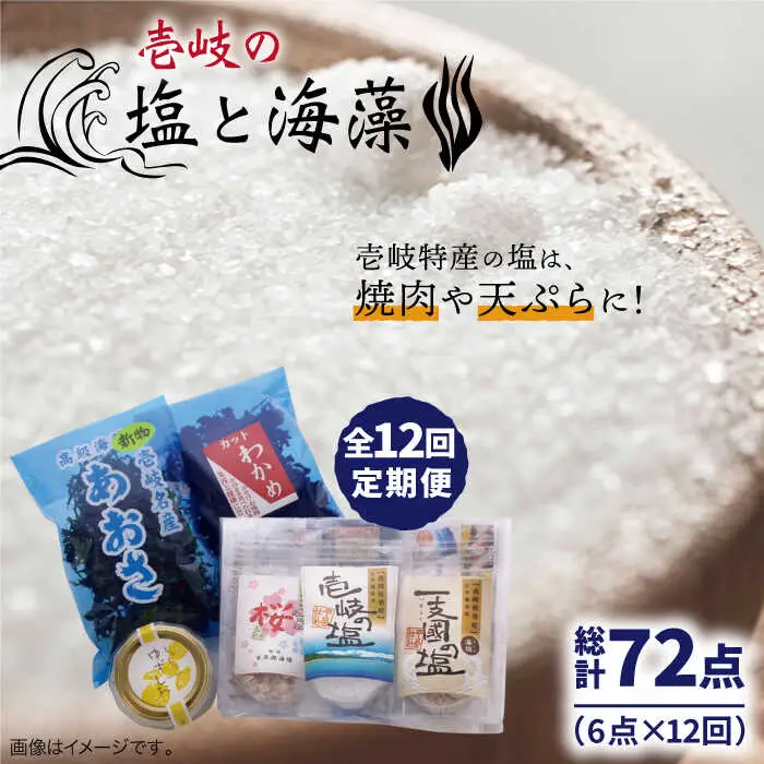 【全12回定期便】壱岐の塩と海藻セット 【下久商店株式会社】[JBZ021] 120000 120000円