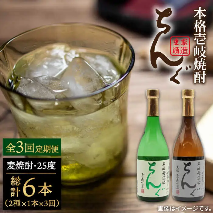 【全3回定期便】ちんぐ焼酎セット [JDB144] 45000 45000円