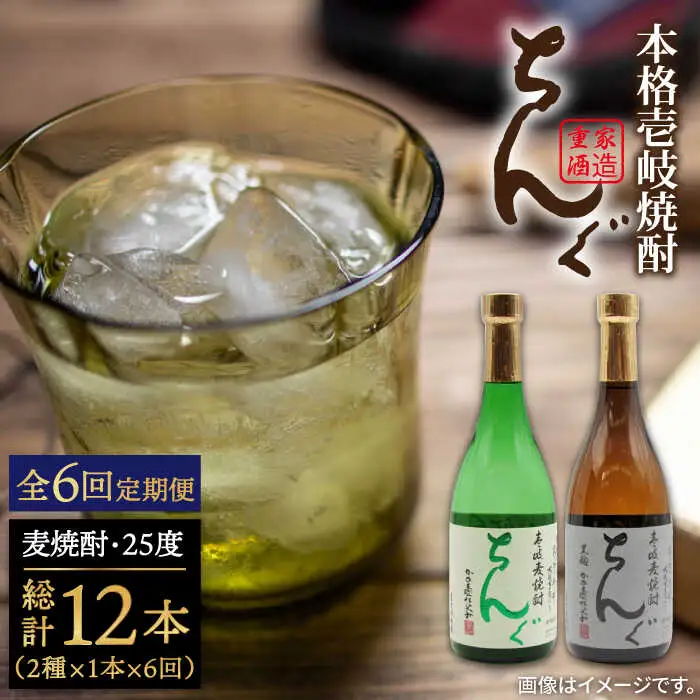 【全6回定期便】ちんぐ焼酎セット [JDB145] 90000 90000円