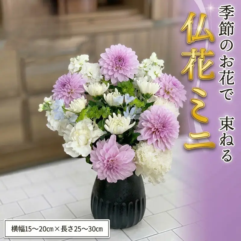 ≪定期便≫季節のお花で束ねる仏花ミニ＊定期便12回