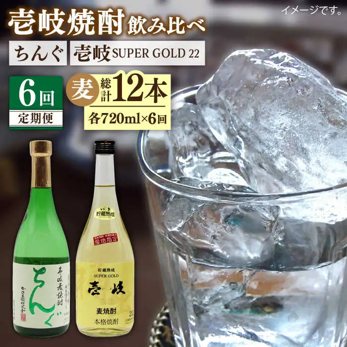 【全6回定期便】壱岐スーパーゴールド22度とちんぐのセット [JDB172] 90000 90000円