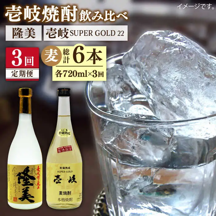 【全3回定期便】隆美焼酎と壱岐スーパーゴールド22度セット [JDB177] 39000 39000円