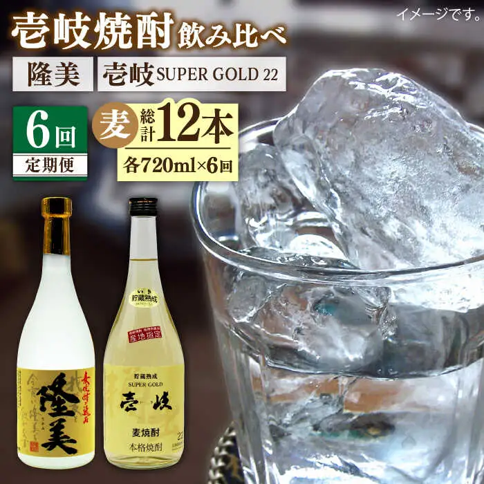 【全6回定期便】隆美焼酎と壱岐スーパーゴールド22度セット [JDB178] 78000 78000円